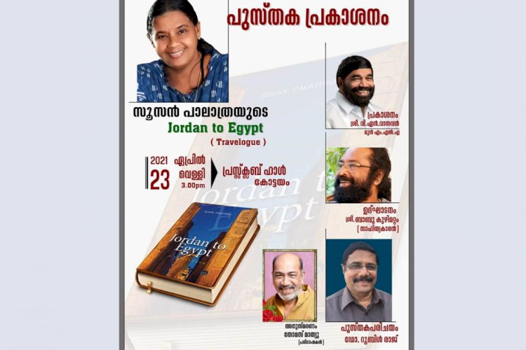 സൂസൻ പാലാത്രയുടെ പുസ്തക പ്രകാശനം