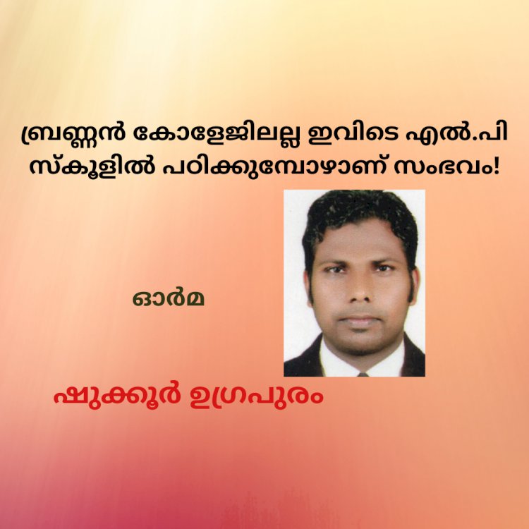 ബ്രണ്ണന് കോളേജിലല്ല ഇവിടെ എല്.പി സ്കൂളില് പഠിക്കുമ്പോഴാണ് സംഭവം!