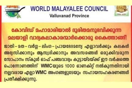 വാദ്യകലാകാരന്മാരുടെ ജീവിതതാളത്തിന് ഇമ്പമേകാൻ വേൾഡ് മലയാളി കൗൺസിൽ അമേരിക്ക റീജിയനും
