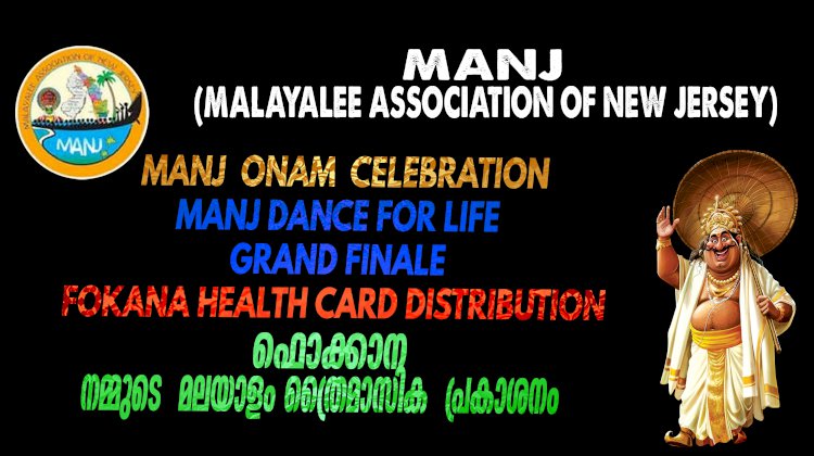 മഞ്ച് ഡാൻസ് ഫോർ ലൈഫ് ഡാൻസ് മത്സര വിജയികളുടെ സമ്മാനദാനവും ഓണാഘോഷവും ഇന്ന് വൈകുന്നേരം 6