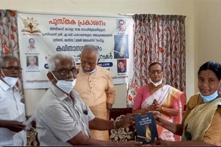 'എൻ്റെ കാവ്യാരാമ രചനകൾ ' പ്രകാശനം ചെയ്തു