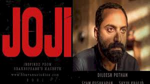 JOJI, മികച്ച അന്താരാഷ്ട്ര ഫീച്ചര് ഫിലിം; നേട്ടം സ്വീഡിഷ് ചലച്ചിത്ര മേളയില്