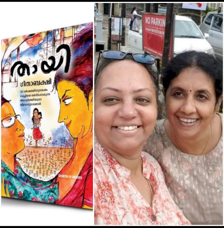 'തായി'- ഗീത ബക്ഷിയുടെ ആത്മകഥനം: സപ്ന അനു ബി ജോർജ്