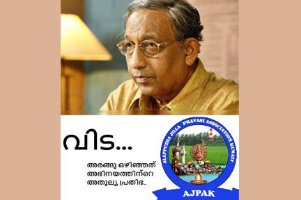 ആലപ്പുഴ ജില്ലാ പ്രവാസി അസോസിയേഷൻ (അജപാക്) അനുശോചിച്ചു