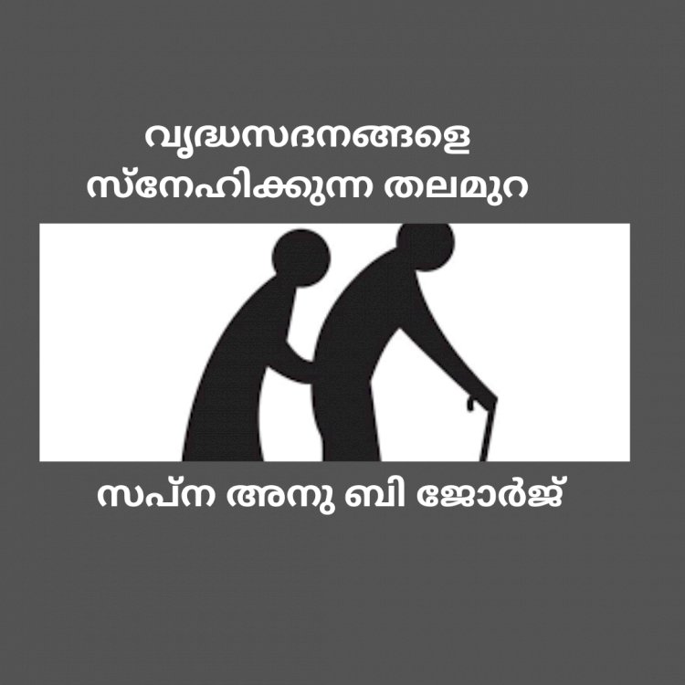 വൃദ്ധസദനങ്ങളെ സ്നേഹിക്കുന്ന തലമുറ