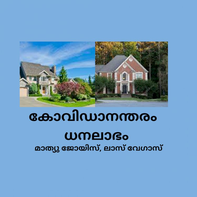 കോവിഡാനന്തരം ധനലാഭം: മാത്യു ജോയിസ്, ലാസ് വേഗാസ്