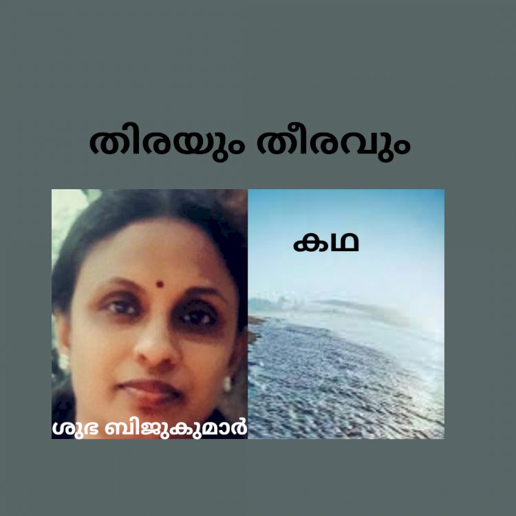 തിരയും തീരവും : കഥ ,ശുഭ ബിജുകുമാർ