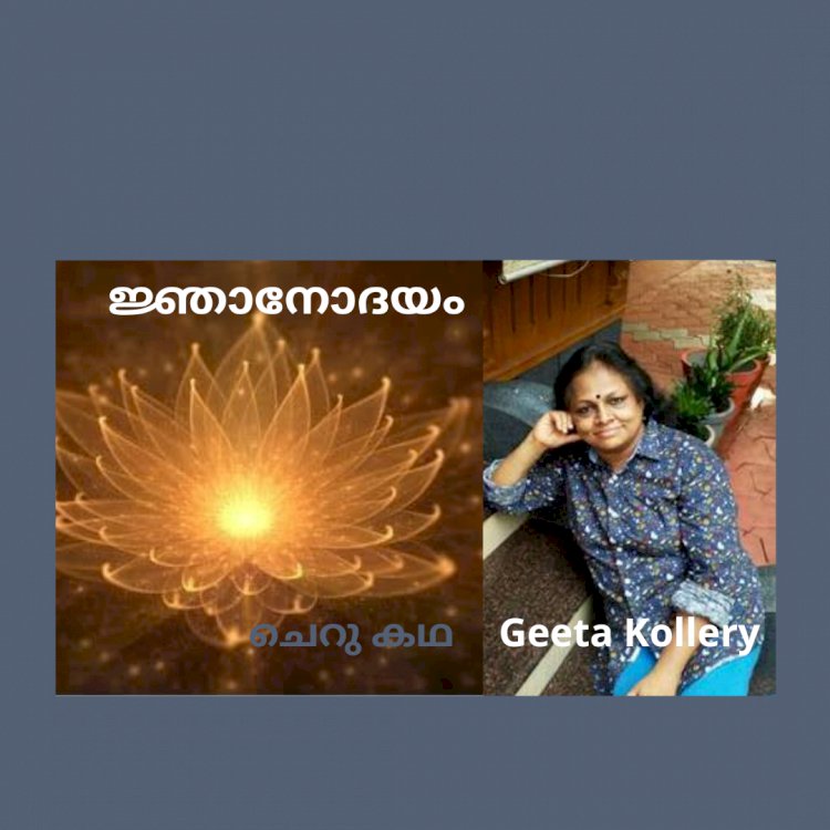 ജ്ഞാനോദയം : ചെറു കഥ, ഗീത കൊല്ലേരി