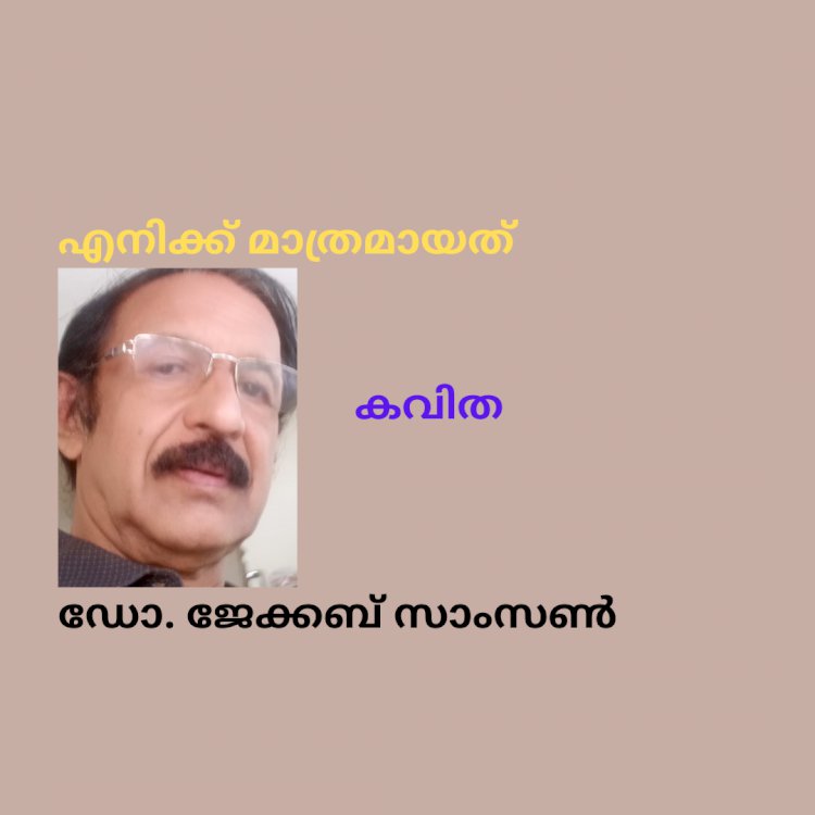 എനിക്ക് മാത്രമായത് : കവിത , ഡോ. ജേക്കബ് സാംസൺ