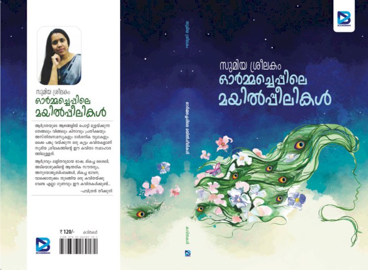 മയിൽപ്പീലികൾ ചാമരം വീശുമ്പോൾ : ബുക് റിവ്യൂ; അജയ് നാരായണൻ